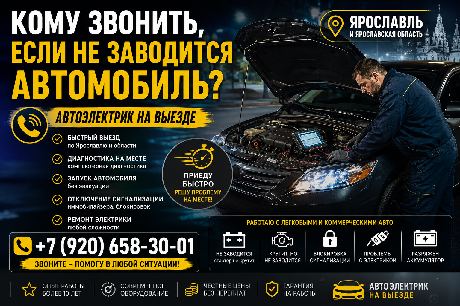 Кому звонить, если не заводится автомобиль? Автоэлектрик на выезде в Ярославле