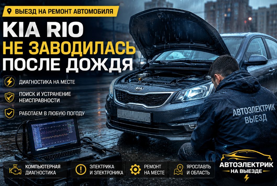 Выезд на ремонт автомобиля: Kia Rio не заводилась после дождя