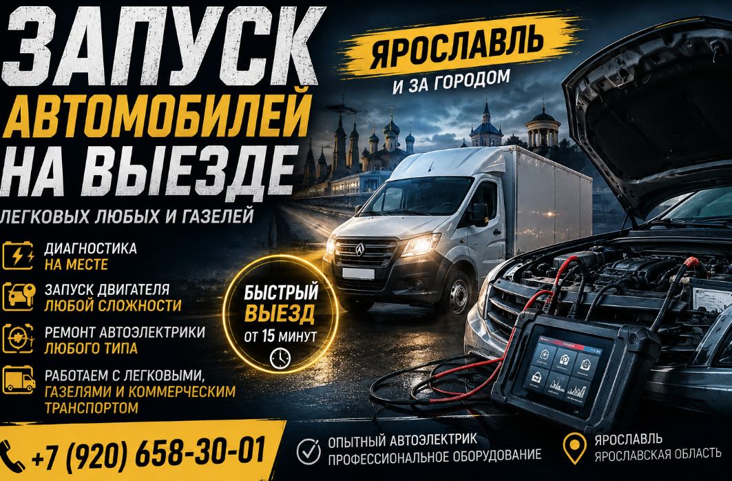 Запуск автомобилей на выезде в Ярославле и области – помощь автоэлектрика для легковых автомобилей и ГАЗелей