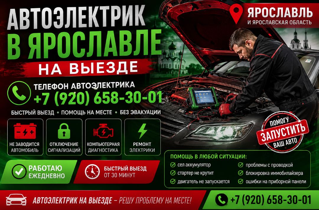 Телефон автоэлектрика в Ярославле — быстрый выезд и помощь на месте