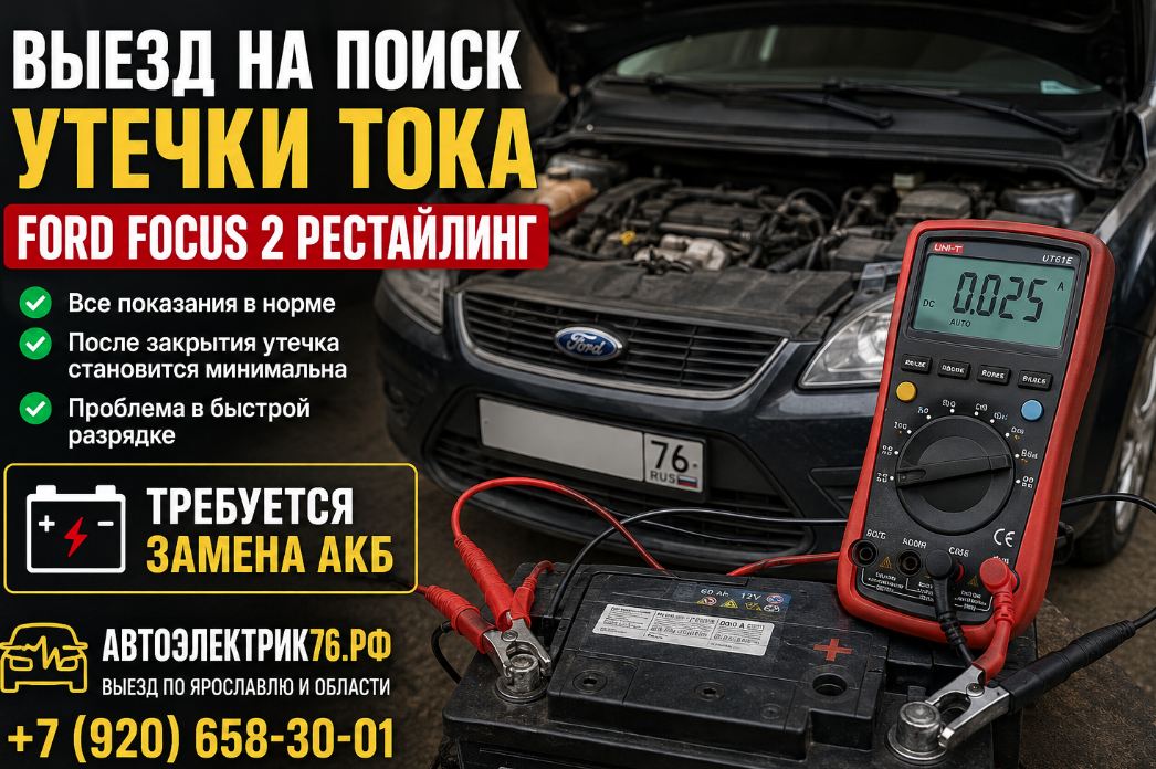 Выезд на поиск утечки тока Ford Focus 2 рестайлинг: причина быстрой разрядки оказалась в аккумуляторе